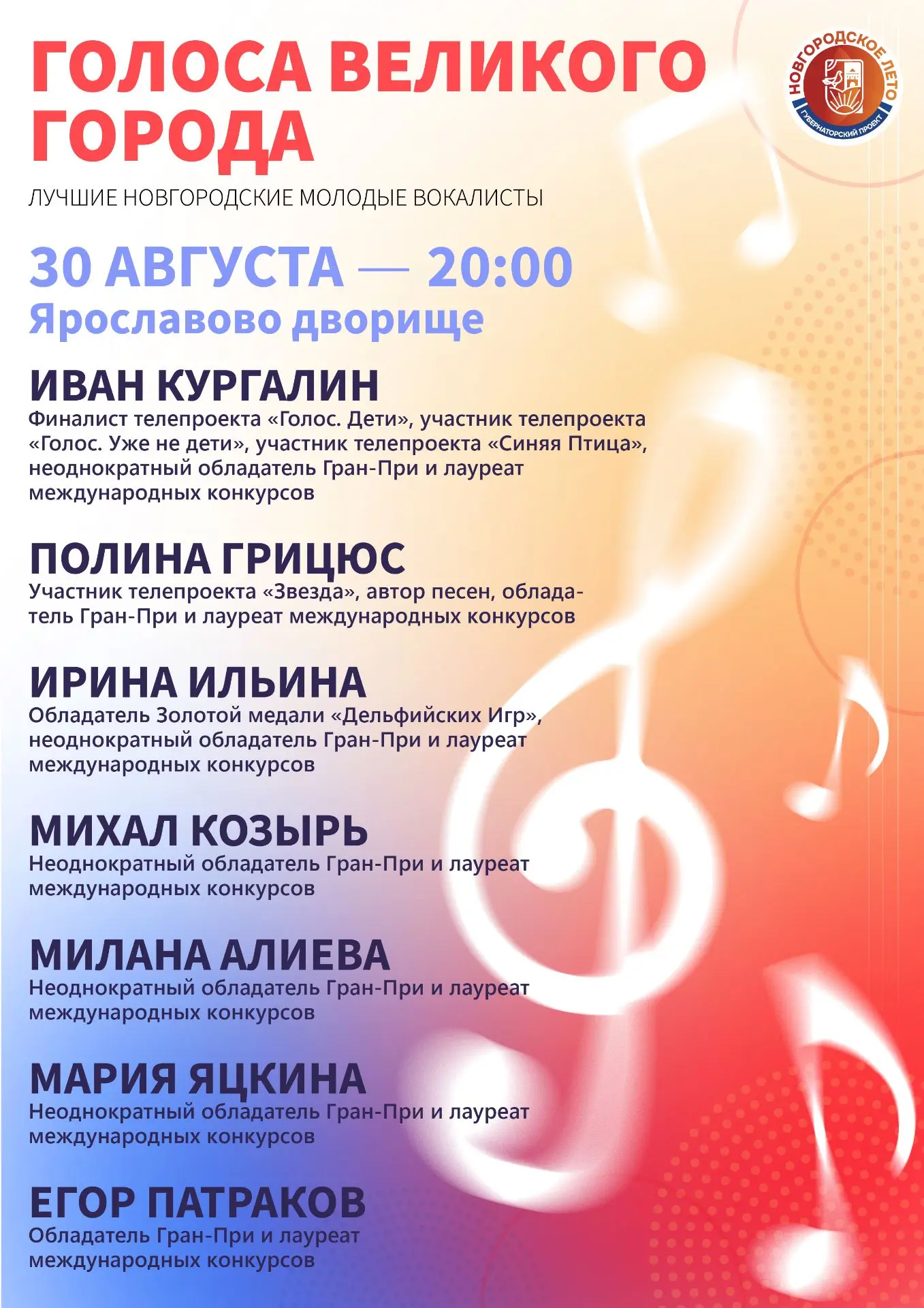 30 августа в 20:00 Великом Новгороде на территории Ярославова дворища состоится концерт...