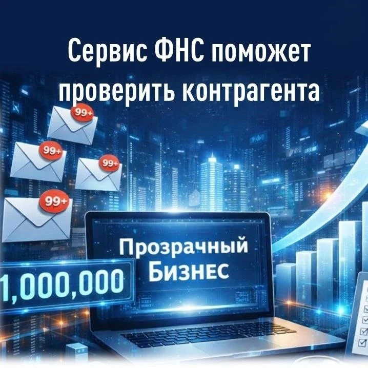 ОЦЕНИТЬ НАДЕЖНОСТЬ ПОТЕНЦИАЛЬНЫХ КОНТРАГЕНТОВ И СНИЗИТЬ РИСКИ ПОМОЖЕТ СЕРВИС ФНС РОССИИ...