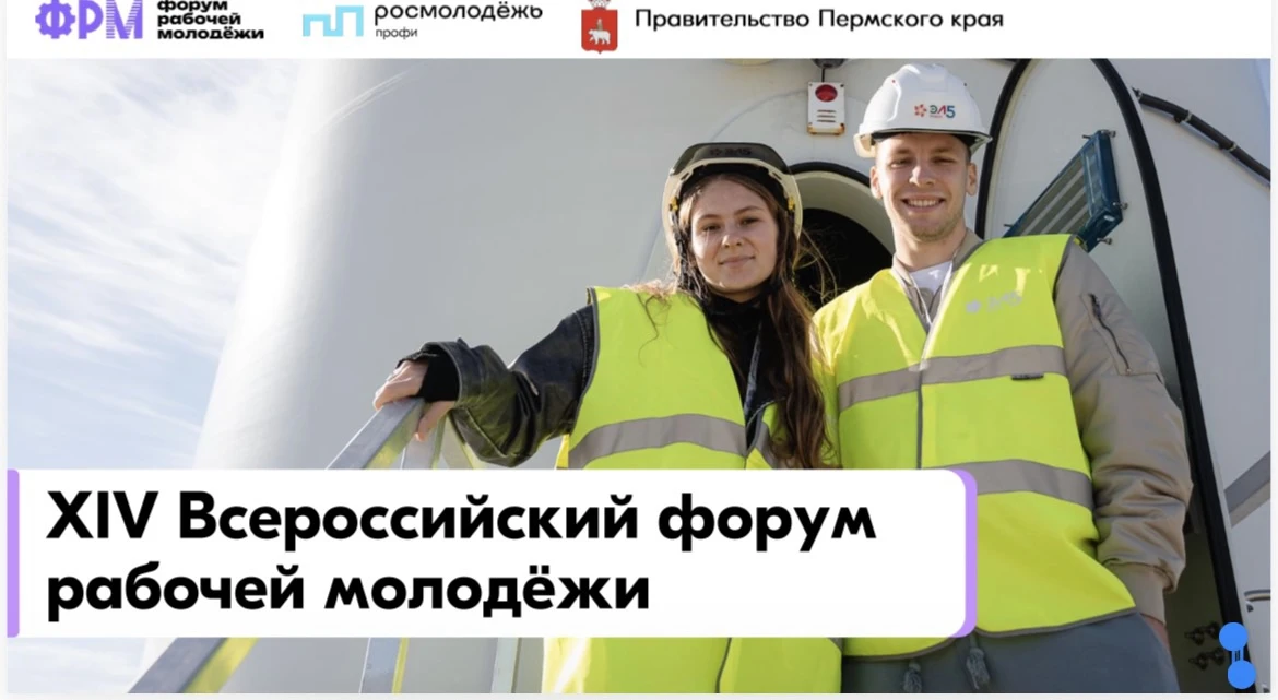 🔔 XIV Всероссийский форум рабочеймолодёжи!