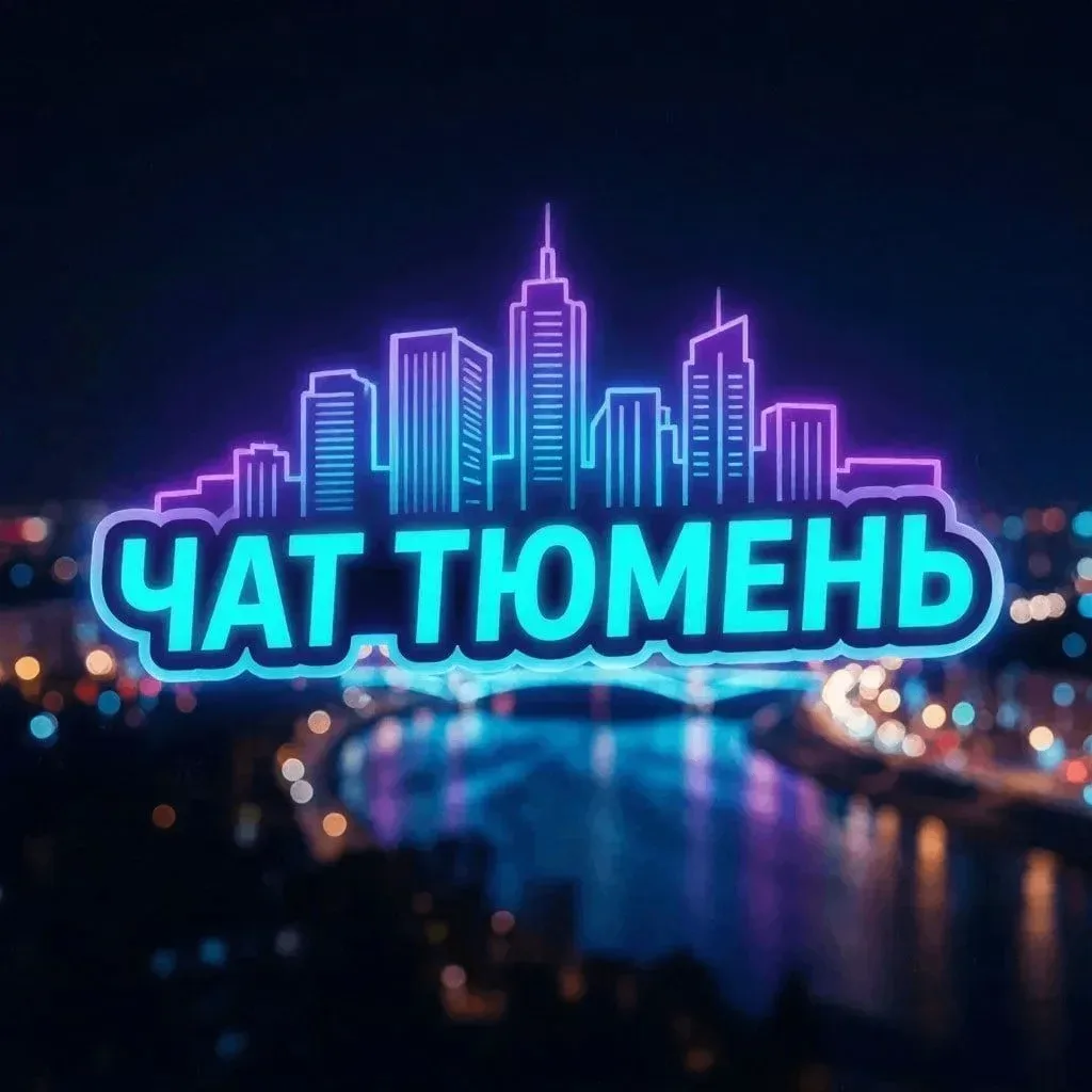Тюменский чат 👈