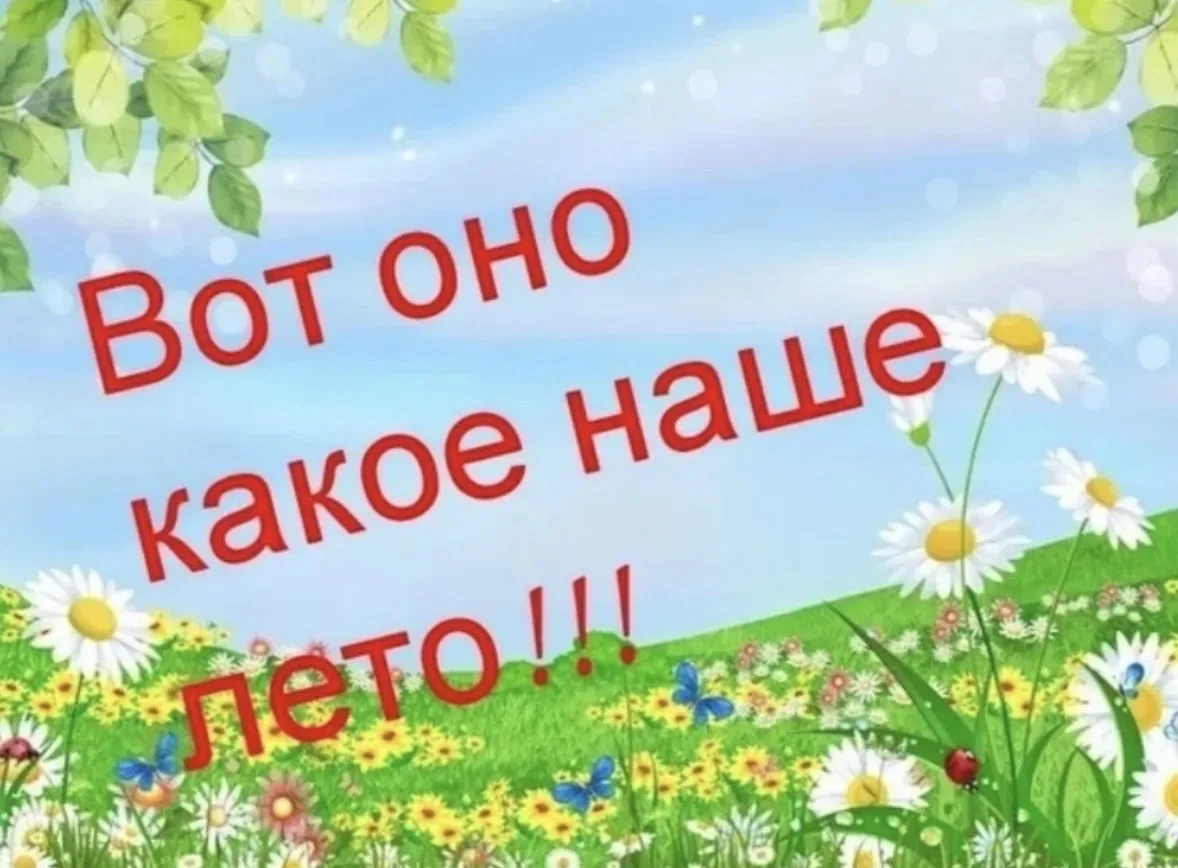 ☀️Совсем скоро наступит лето - время, когда все мы чувствуем себя более свободными.