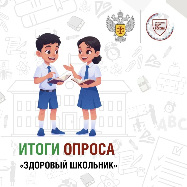 Подводим итоги второго всероссийского опроса проекта «Санпросвет» «Здоровый школьник». ...