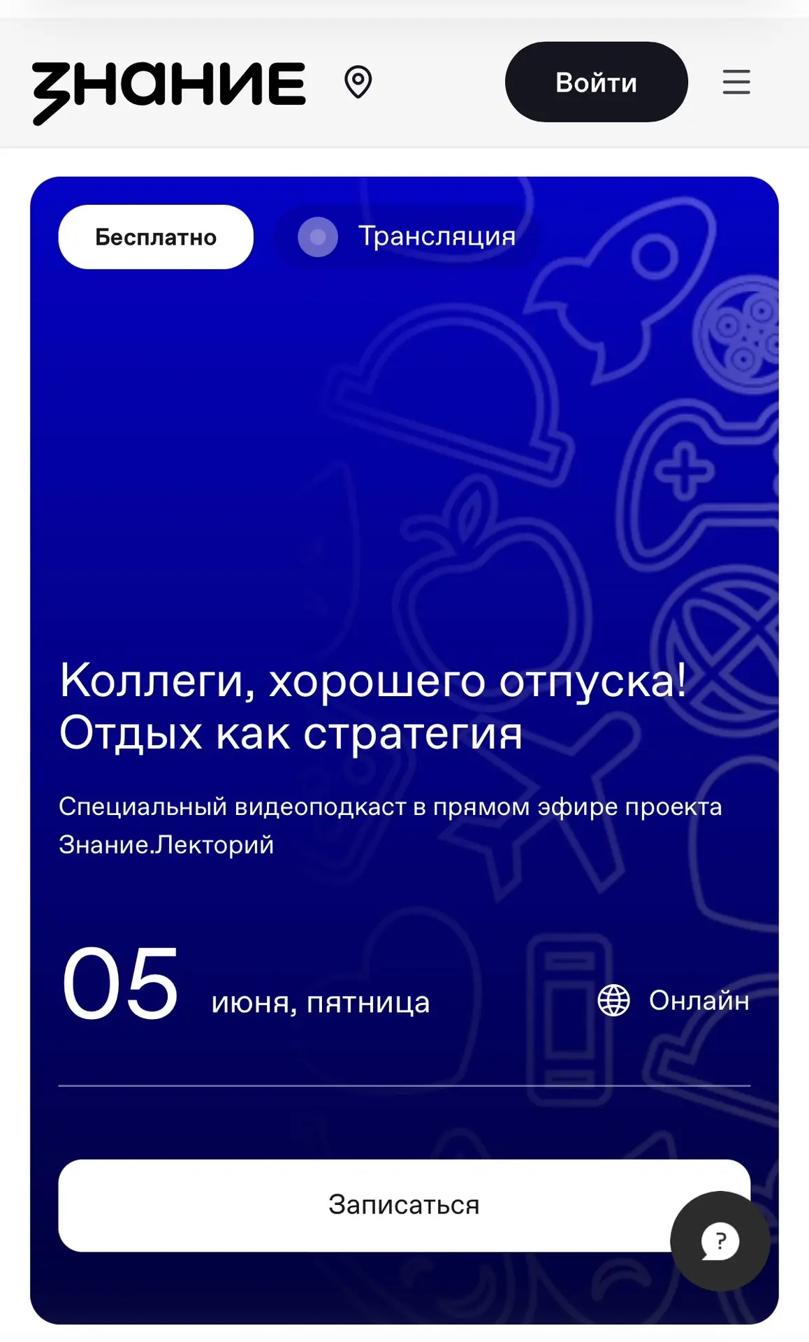 В рамках проекта Знание.Лекторий (далее — Проект) Российского
