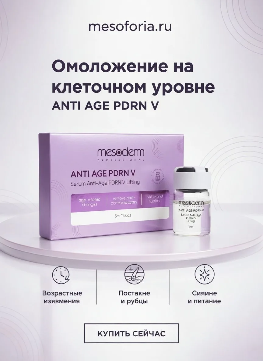 💊 ТОВАР НЕДЕЛИ: Антивозрастная сыворотка для фракционной мезотерапии «Anti Age PDRN V»...