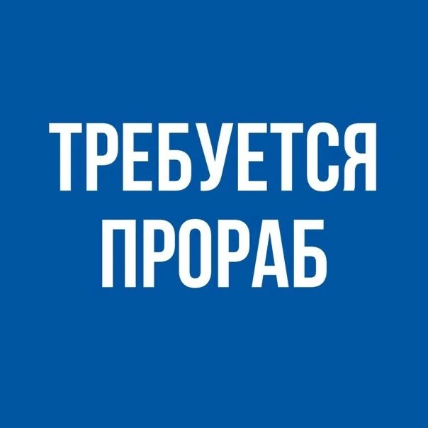 ❗Требуется прораб.