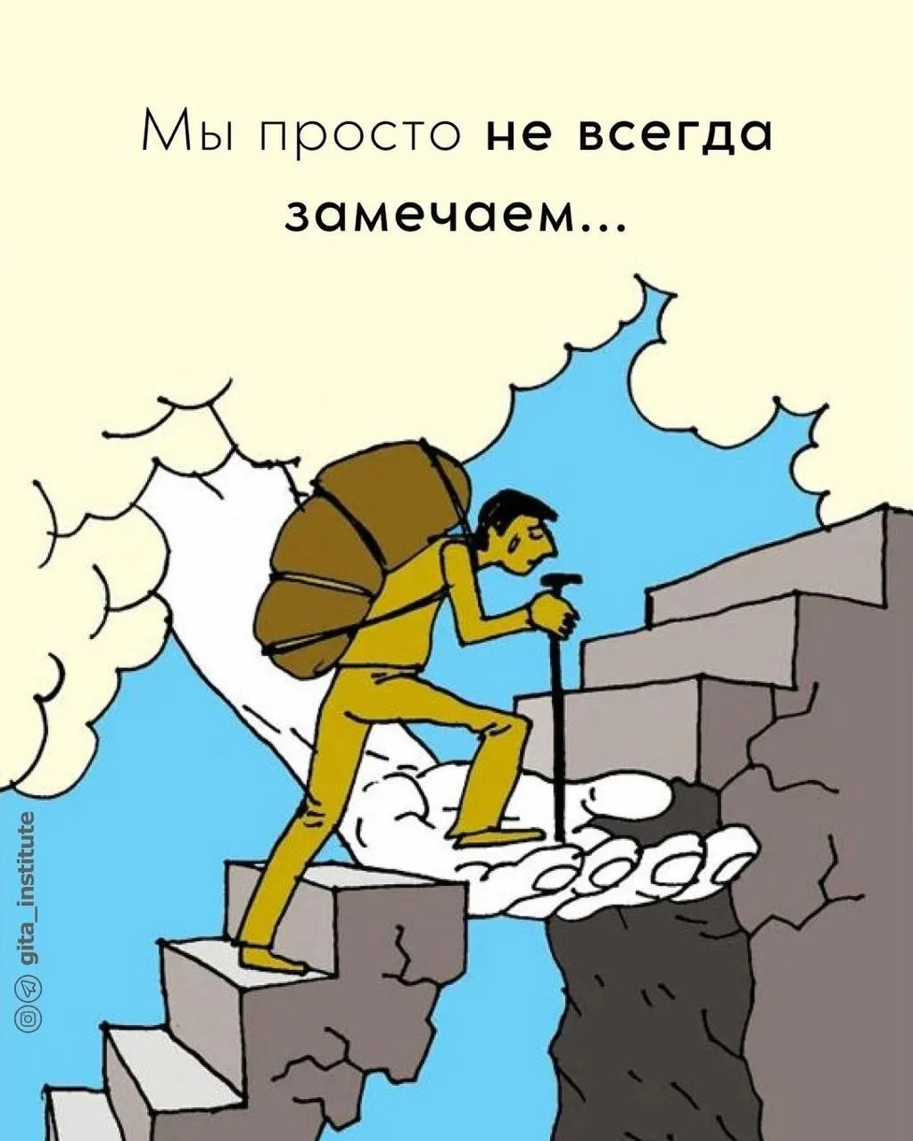 Замечай руку Бога 🫴