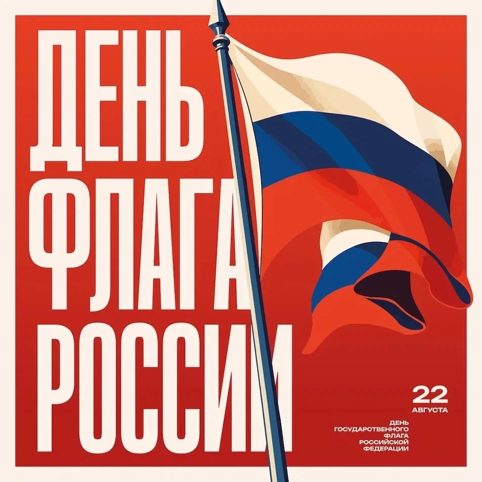 22 августа отмечается День Государственного флага Российской Федерации.