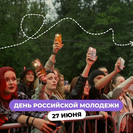 С Днем молодежи России!
