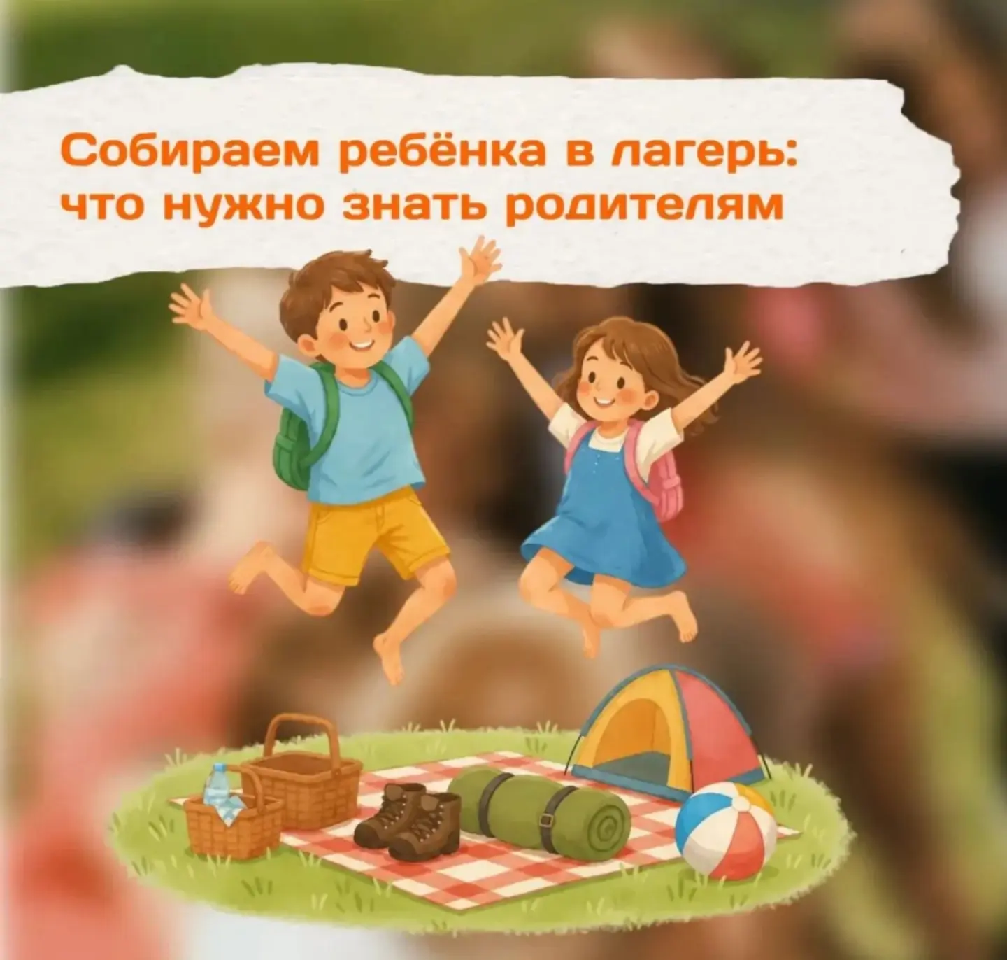 🎒 Собираем ребёнка в лагерь: спокойно, продуманно, без лишних переживаний

Летняя смена в детском л