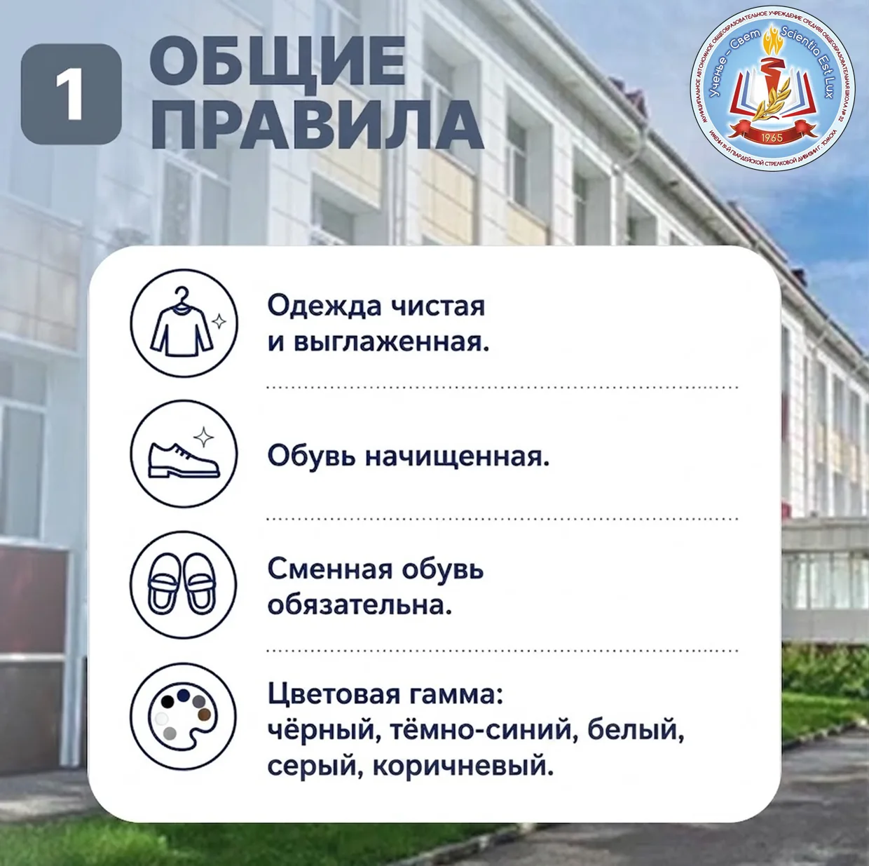 🏫 Школьная форма в МАОУ СОШ № 32 г. Томска: главные правила в карточках.