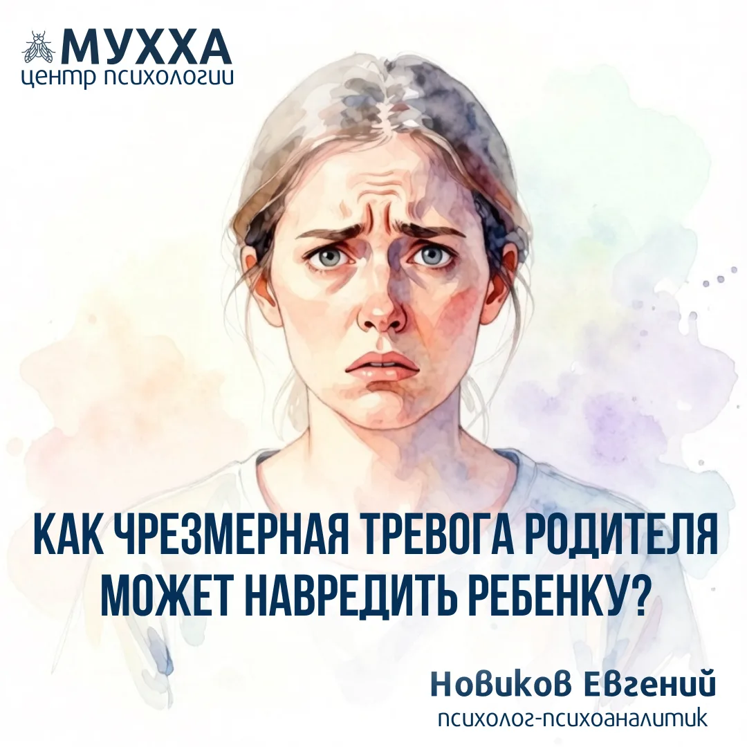 Тревога родителя