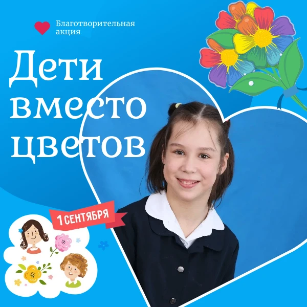 🌺 ДЕТИ ВМЕСТО ЦВЕТОВ