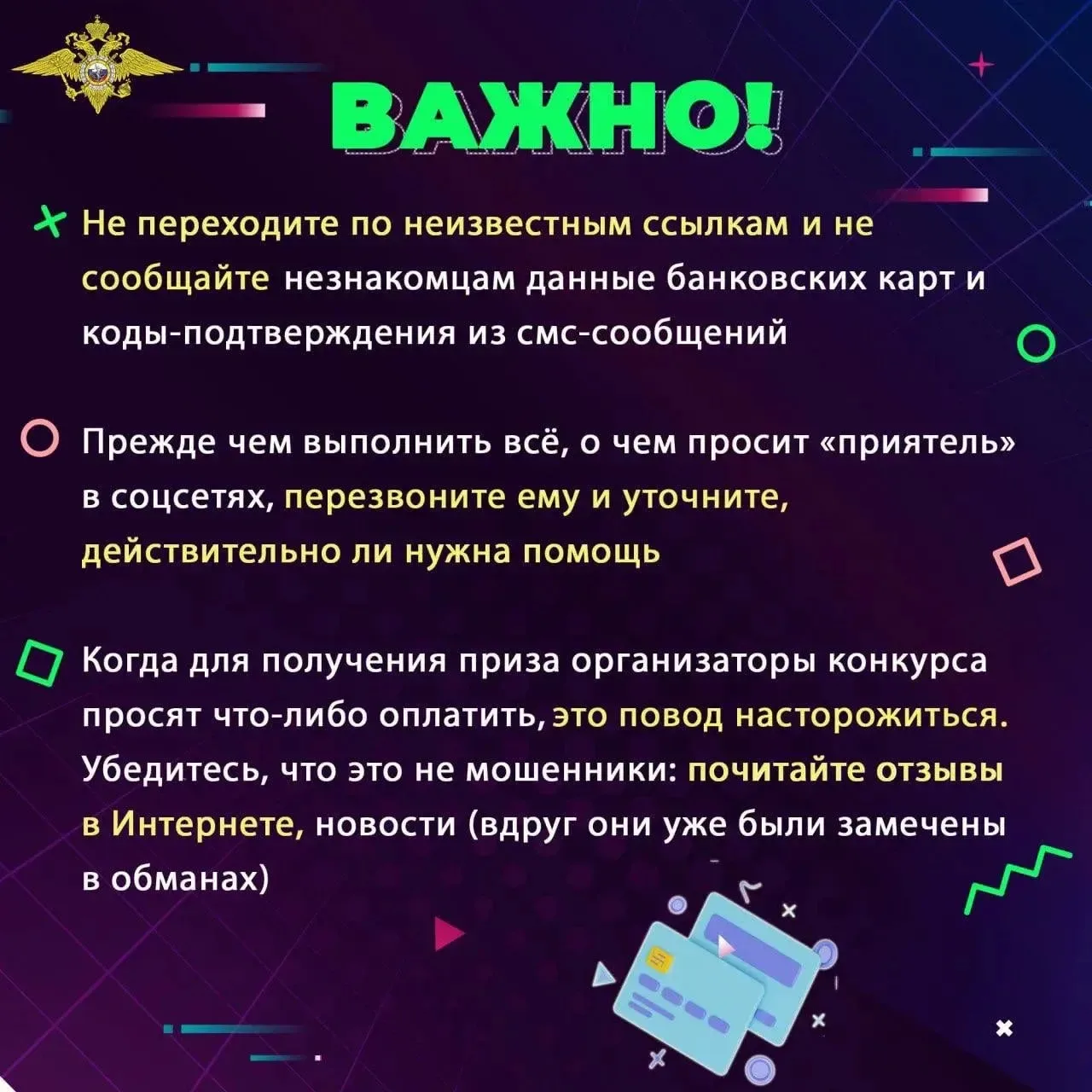 ☝🏼Полиция Колымы предупреждает: «выигрыши» в мессенджерах – это уловка мошенников. Сем...