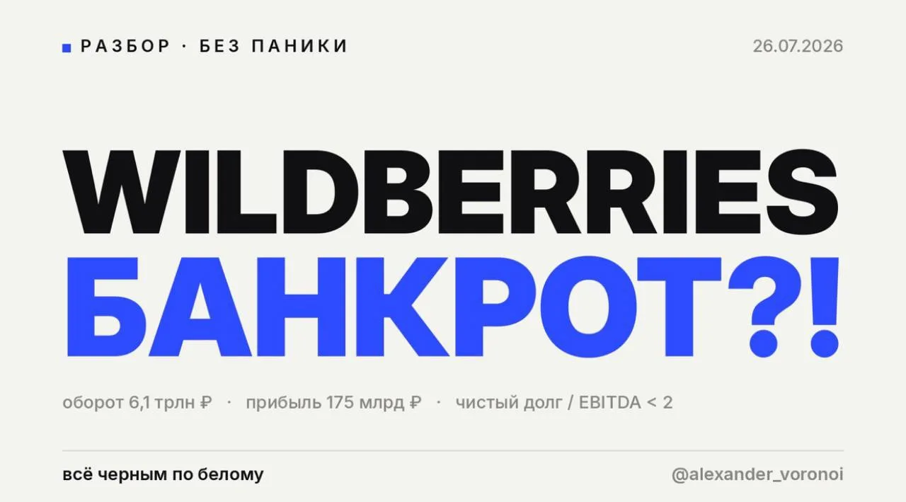 Банкротство ВБ. Насколько это реально?