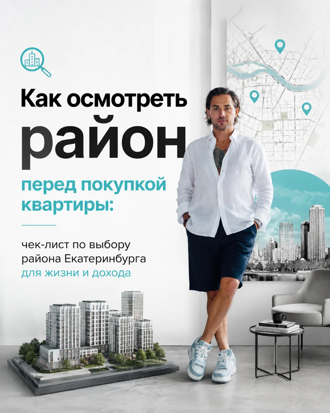 Район определяет 60% твоего дохода/качества жизни. Я проверяю 5 параметров перед тем, к...