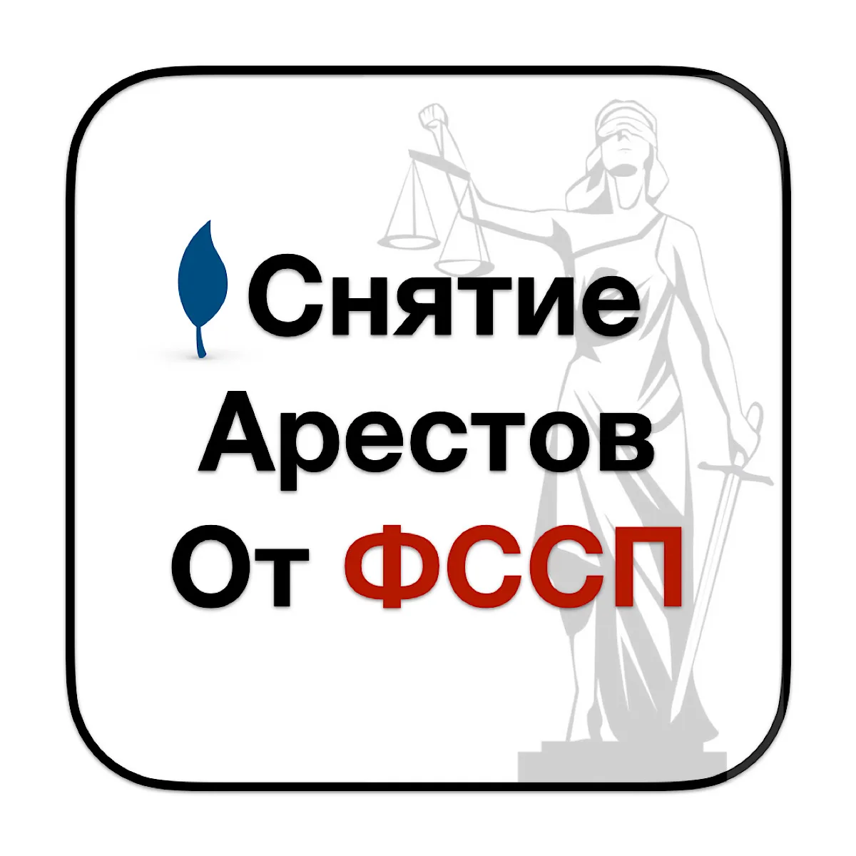 🚫 Арестовали счёт? Поможем разблокировать!