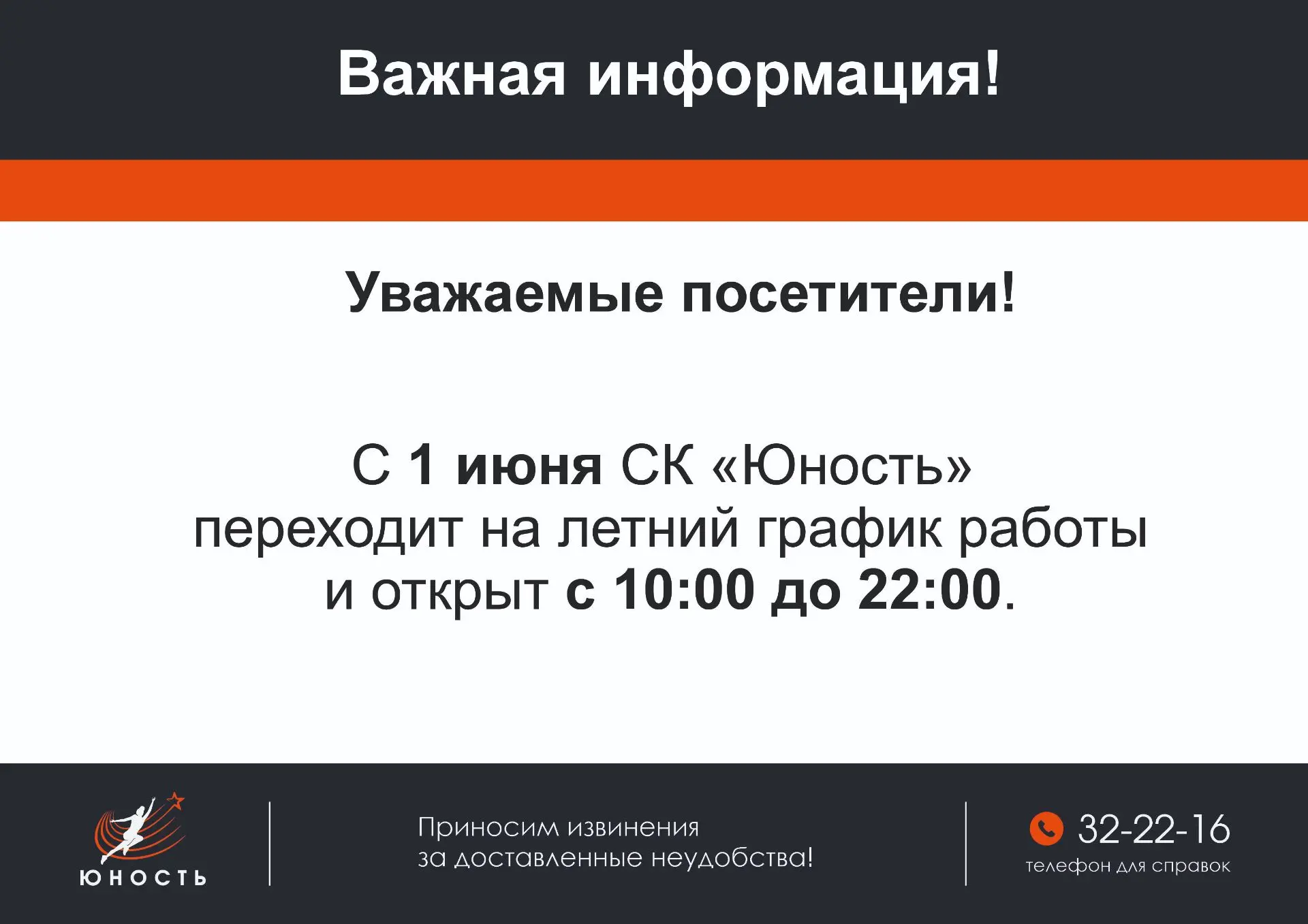 ❗️❗️❗️Дорогие посетители, будьте внимательны. СК «Юность» перешёл на летний график рабо...