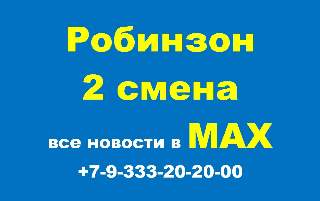 Сбор групп в лагерь Робинзон!