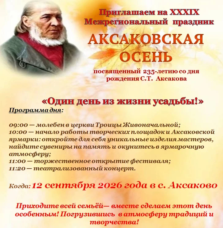 💫 Приглашаем всех гостей и жителей района 12 сентября посетить праздник «Аксаковская о...