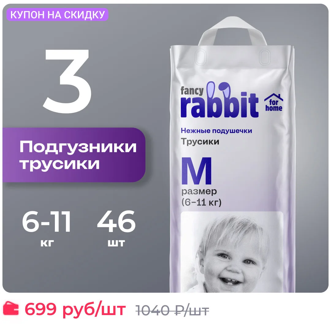 Подгузники трусики размер 3/М, 6-11 кг, Fancy Rabbit