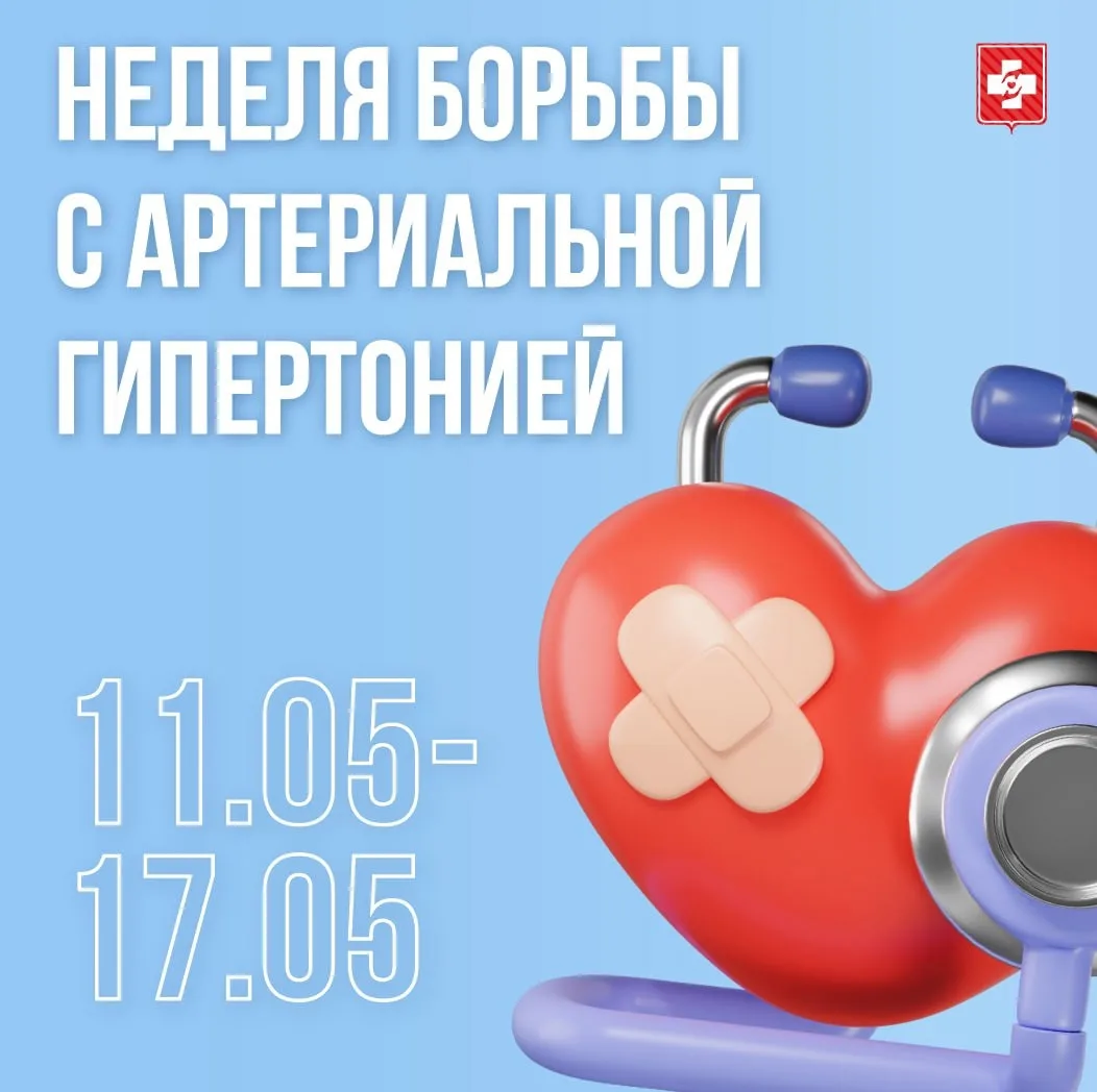 Неделя борьбы с артериальной гипертонией: заботимся о здоровье сердца!