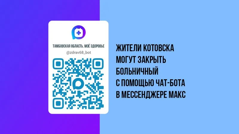 ✅ Жители Котовска могут закрыть больничный с помощью чат-бота в мессенджере МАКС