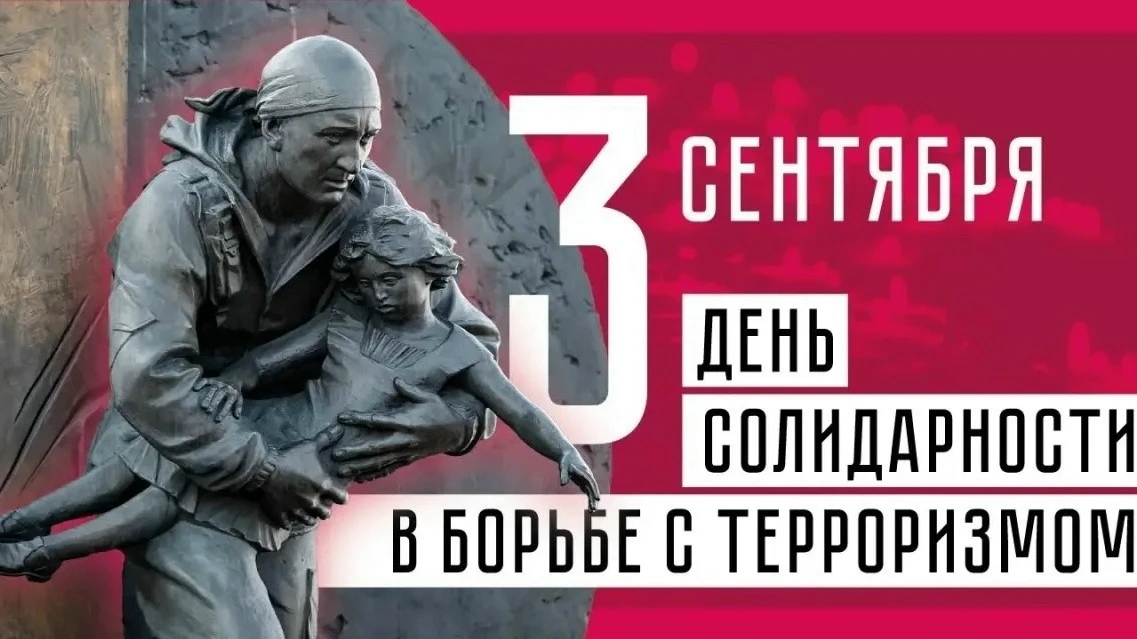 День солидарности в борьбе с терроризмом - памятная дата в России. Этот день посвящен п...