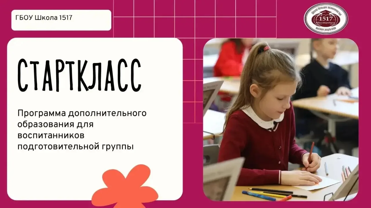 ✨Уважаемые родители будущих первоклассников: 2027-2028 учебного года!

📍В #школа1517 с 01 сентября 