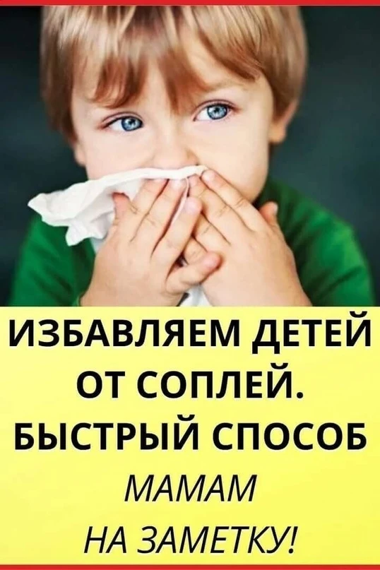 ИЗБАВЛЯЕМ ДЕТЕЙ ОТ СОПЛЕЙ. БЫСТРЫЙ СПОСОБ!