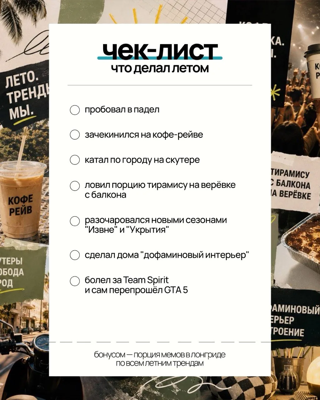 Играли летом в падел? А на кофе-рейве были? Лето прошло — самое время ставить галочки в...
