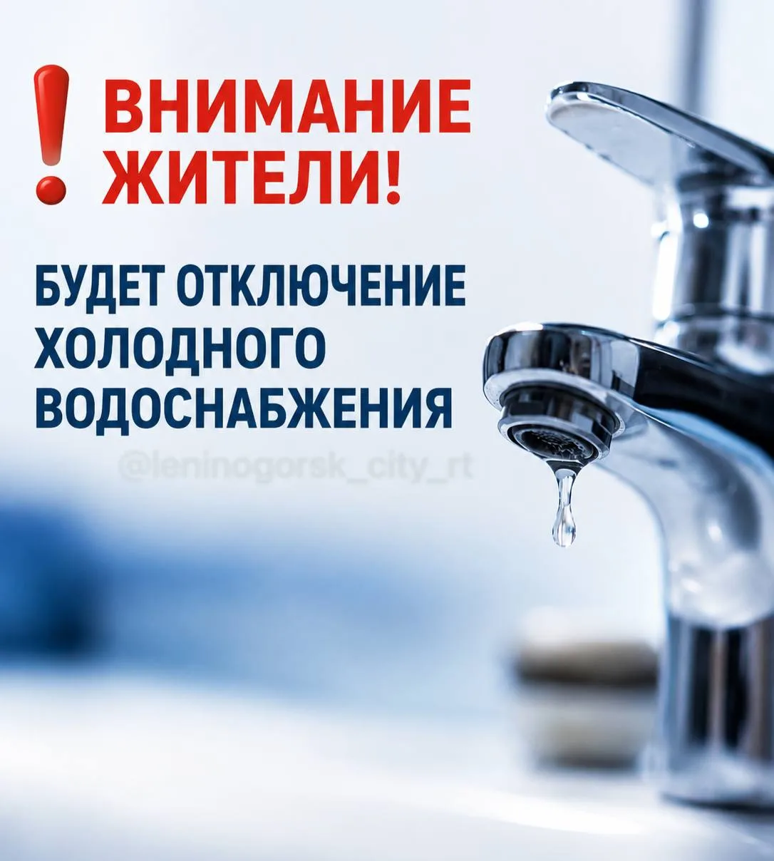❗️ 26 августа несколько домов Лениногорска останутся без холодной воды