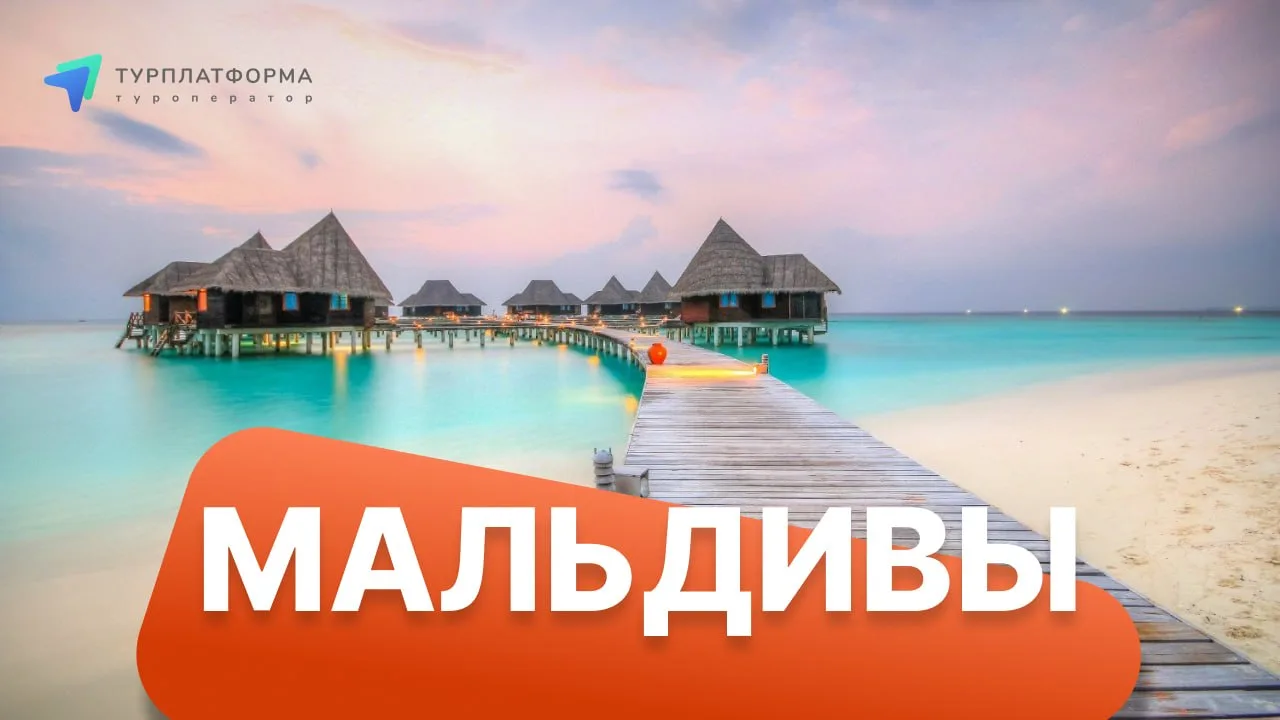 Летим на Мальдивы из Москвы ✈️ Моментальное подтверждение!