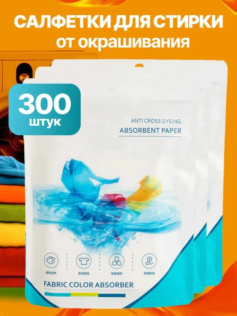 Салфетки для стирки против окрашивания (300 ШТ)