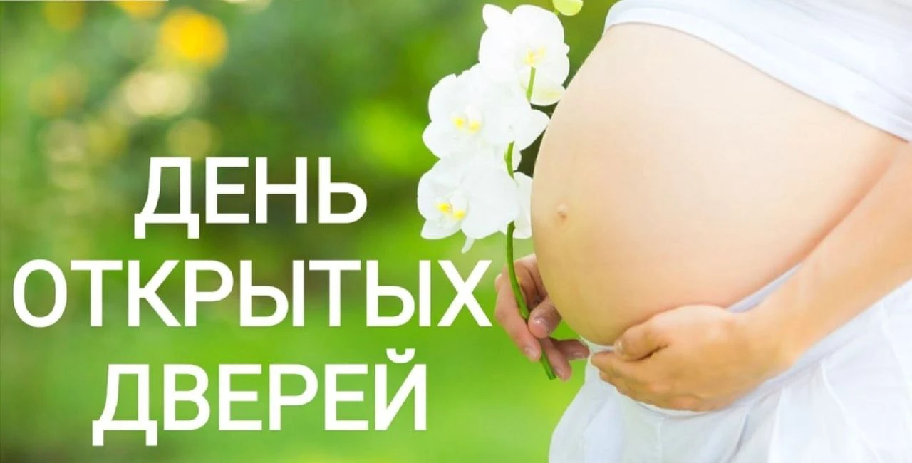 🤰 День открытых дверей для будущих мам!