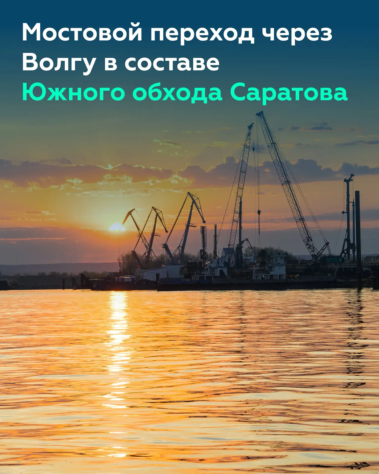 Приступили к надвижке пролётных строений мостового перехода через Волгу в Саратовской области

Объек