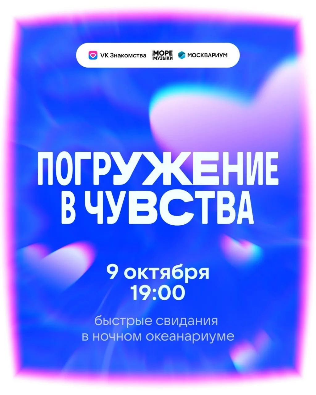Повторяем быстрые свидания среди морских обитателей!