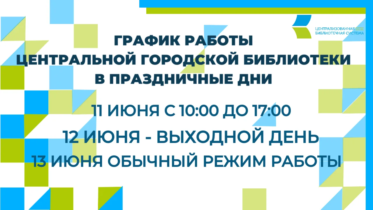 ❗️Уважаемые читатели! Обратите внимание на график работы Центральной городской библиотеки в празднич