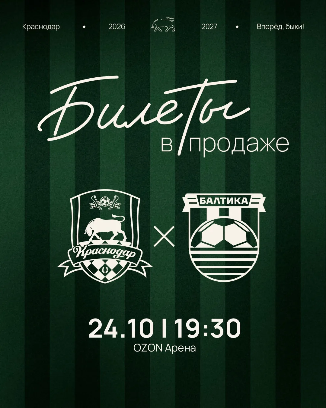 Билеты на «Балтику» в продаже ✅ Разбирайте 🙌
