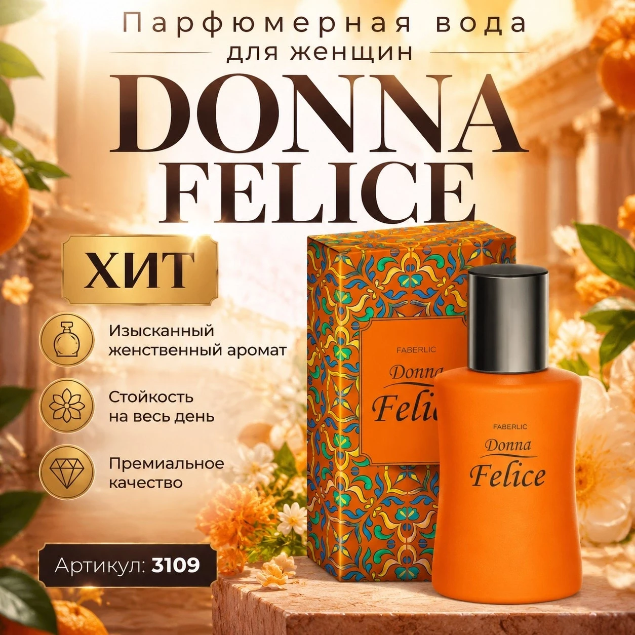 🌸✨ ПАРФЮМЕРНАЯ ВОДА ДЛЯ ЖЕНЩИН DONNA FELICE