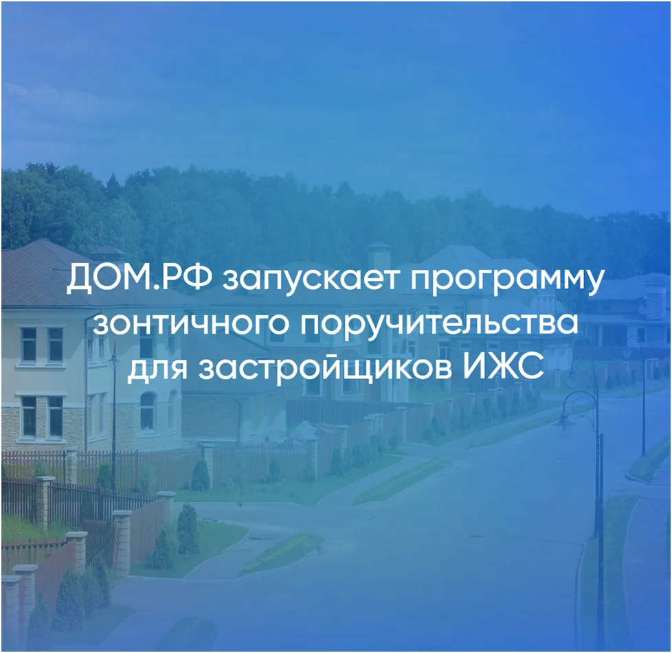 ДОМ.РФ запускает программу зонтичного поручительства для застройщиков ИЖС Новая програм...