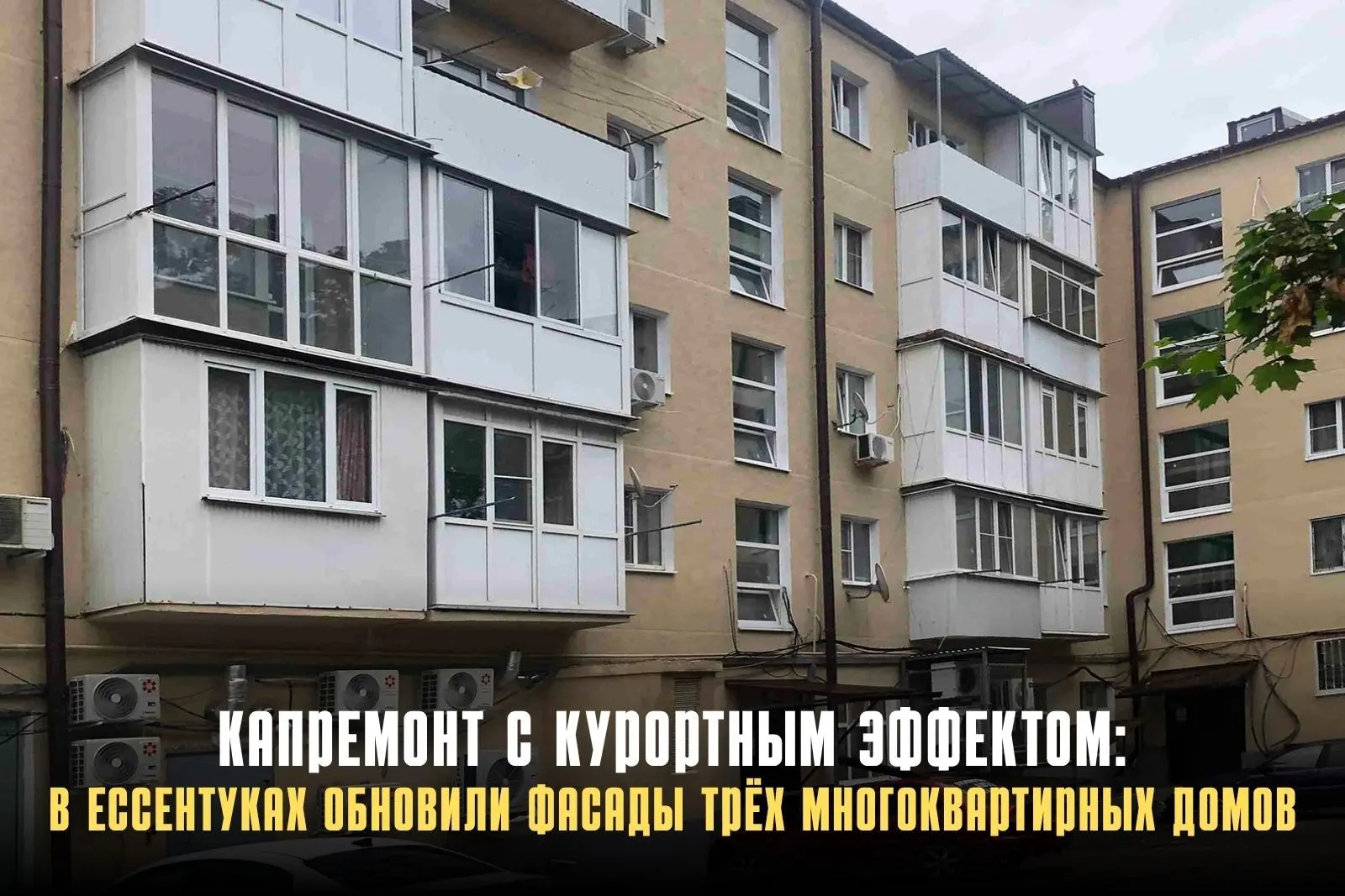 В Ессентуках завершён капремонт фасадов трёх многоквартирных домов на улицах Фридриха Э...