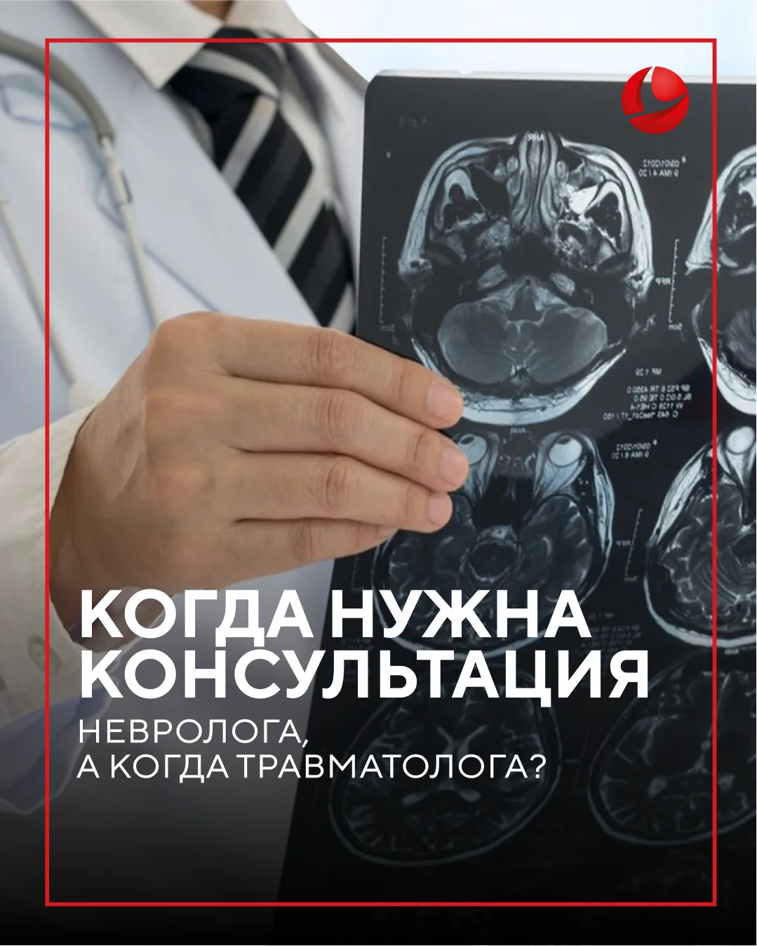 Когда нужна консультация невролога, а когда травматолога?