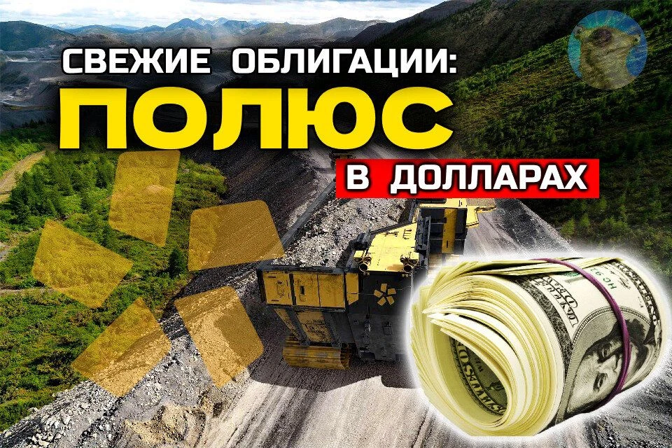 ⚜️ Новые облигации: Полюс ПБО-05 в USD  Рубль снова укрепляется, а значит, сейчас хорошая возможност