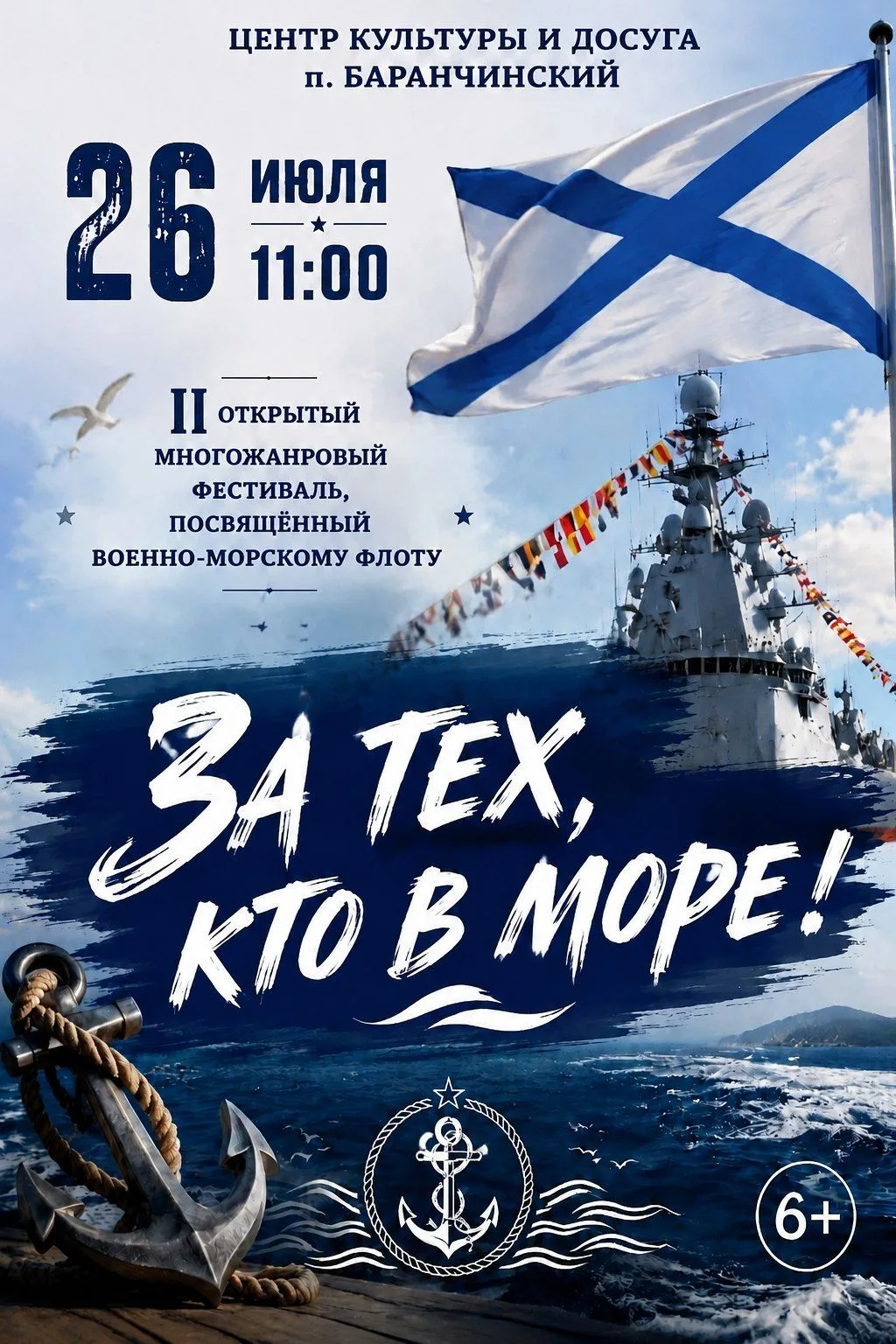 🎉 Приглашаем на II Открытый многожанровый фестиваль «За тех, кто в море!»