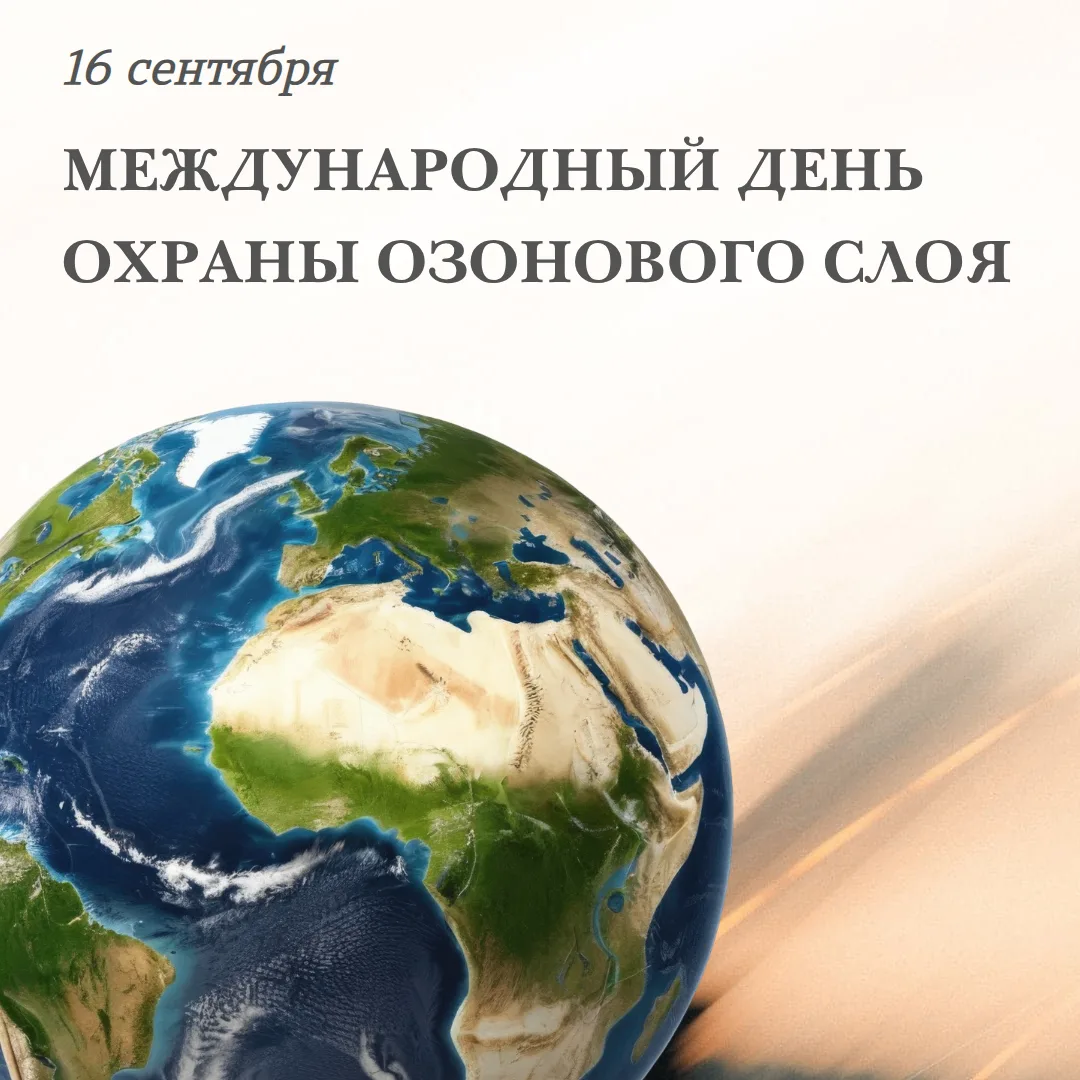 🌍 16 сентября отмечается Международный день охраны озонового слоя. В этот день в 1987 ...