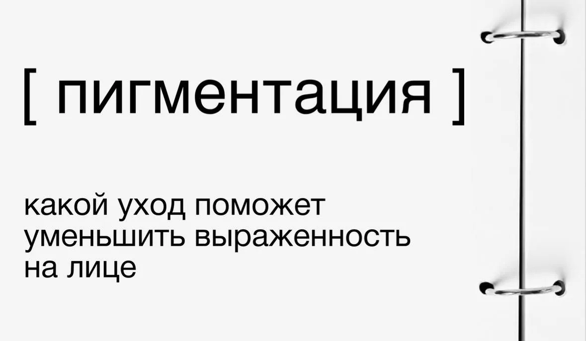 Пигментация часто усиливается после солнца и воспалений. В уходе работают три направления: