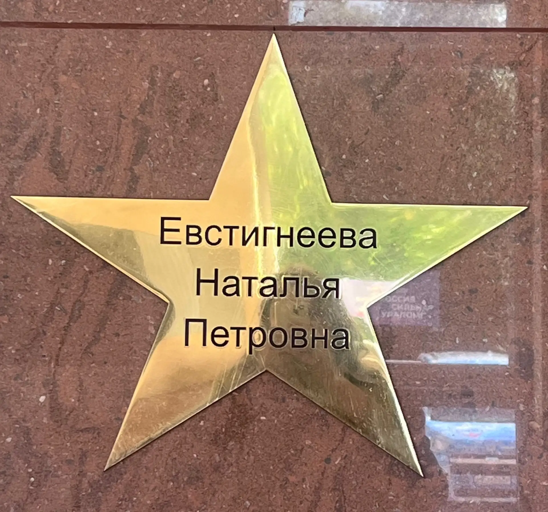 ⭐️Евстигнеева Наталья Петровна