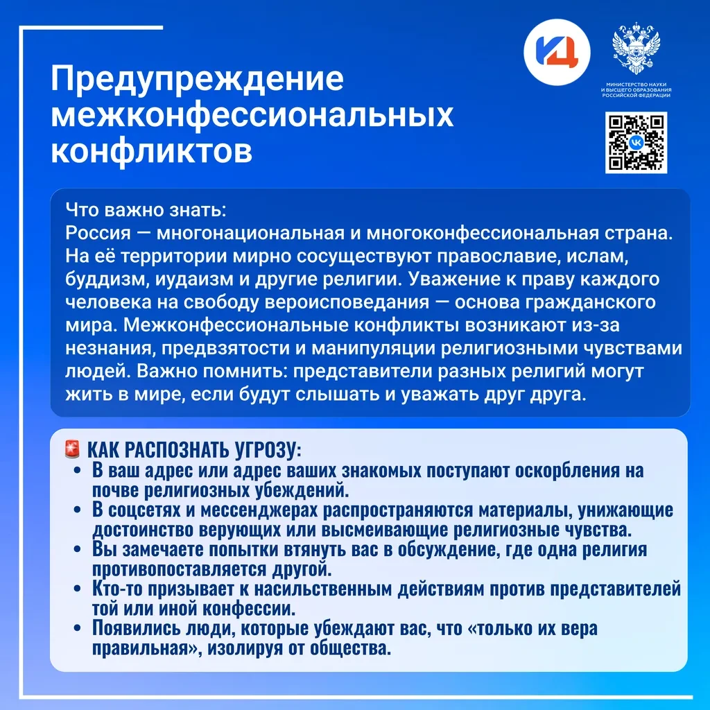 ❗Предупреждение межконфессиональных конфликтов