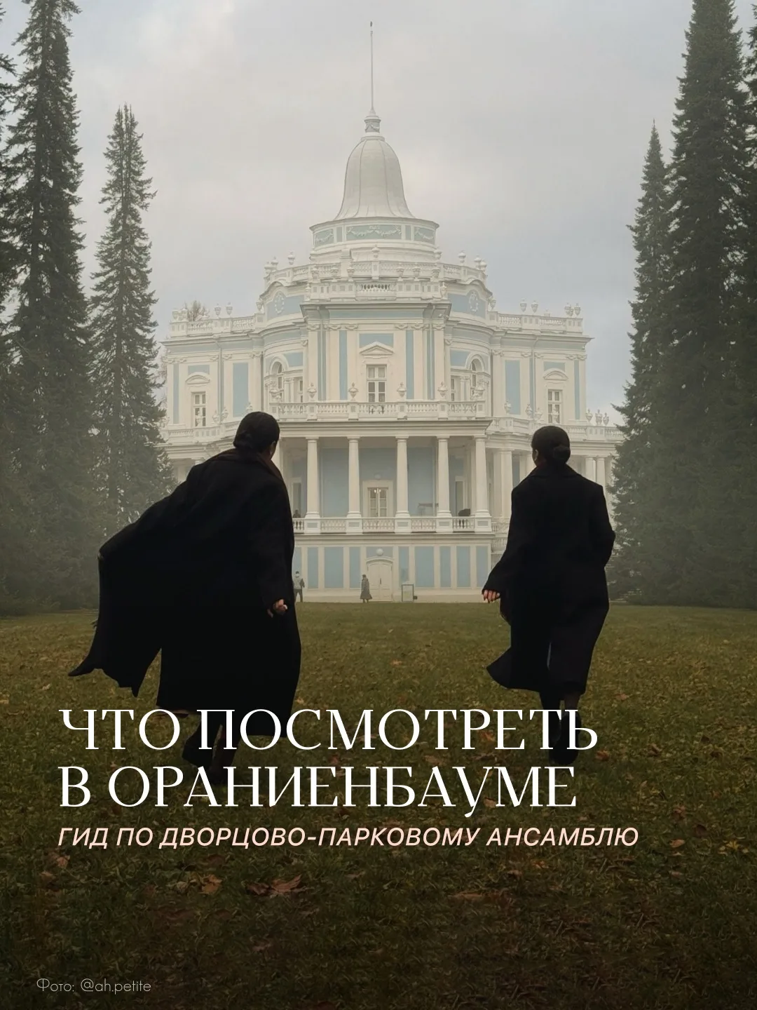 Собрали гид по Ораниенбауму для ваших поездок в последние недели лета🤍