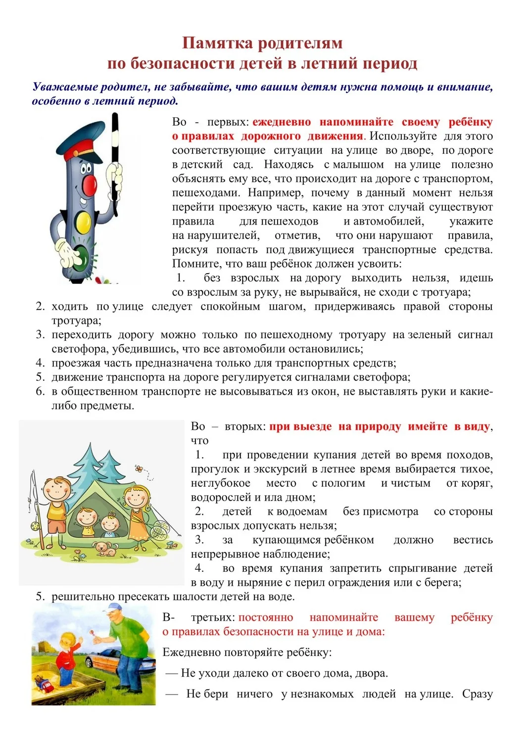 Памятка для родителей в летний период.